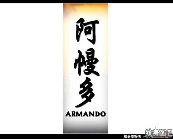 中文名字,英文名字纹身对照图 (三)