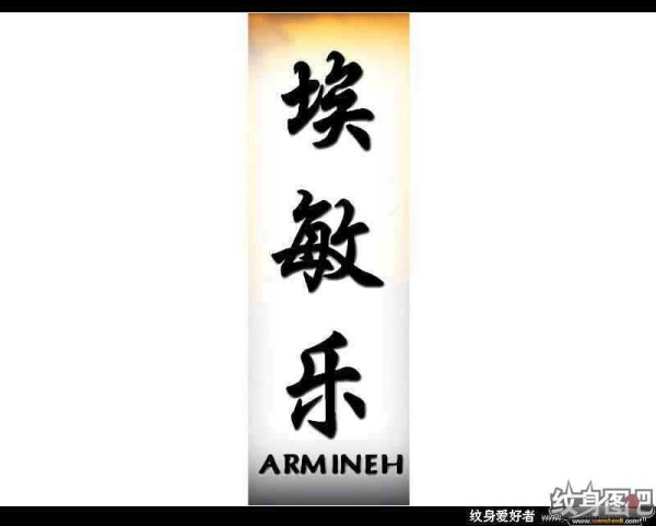 中文名字,英文名字纹身对照图 (三)