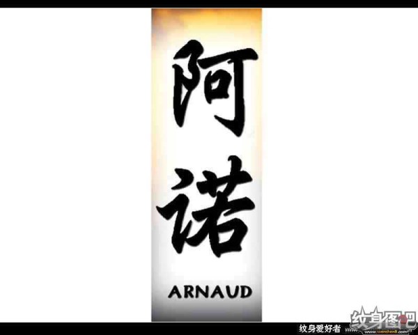 中文名字,英文名字纹身对照图 (三)