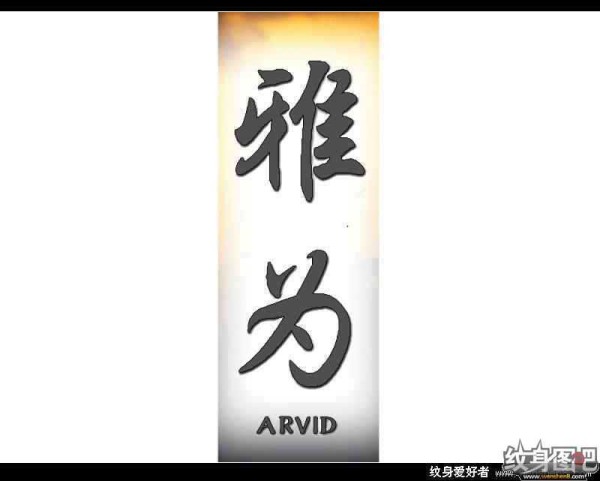 中文名字,英文名字纹身对照图 (三)