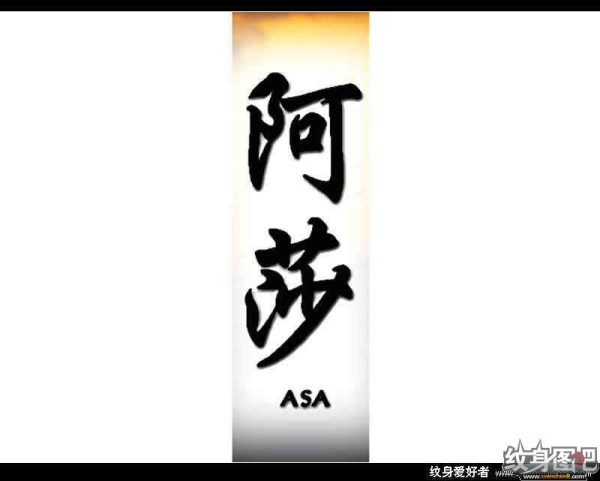 中文名字,英文名字纹身对照图 (三)