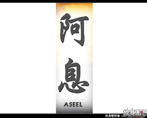 中文名字,英文名字纹身对照图 (三)