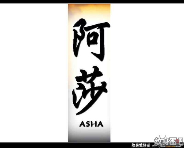 中文名字,英文名字纹身对照图 (三)