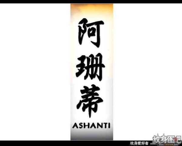 中文名字,英文名字纹身对照图 (三)