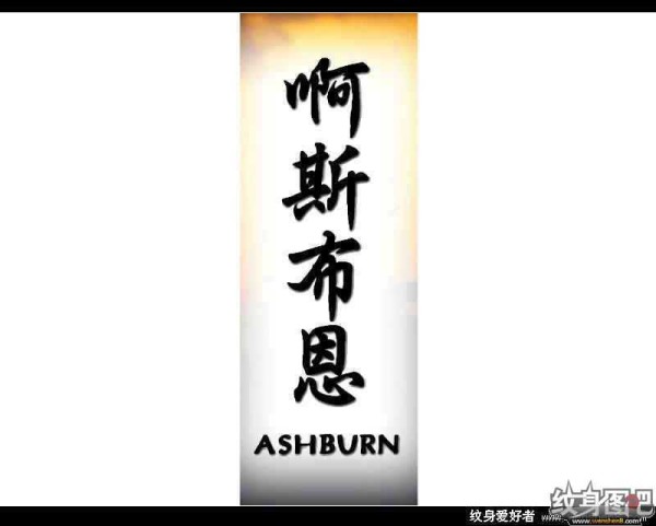 中文名字,英文名字纹身对照图 (三)