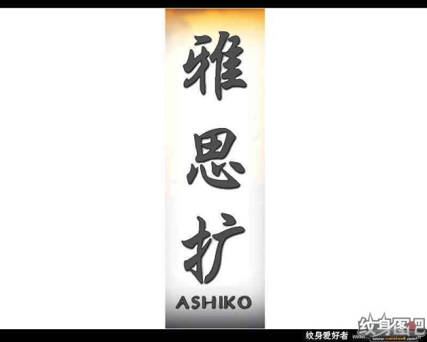 中文名字,英文名字纹身对照图 (三)