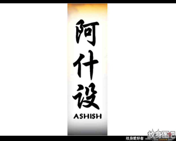 中文名字,英文名字纹身对照图 (三)