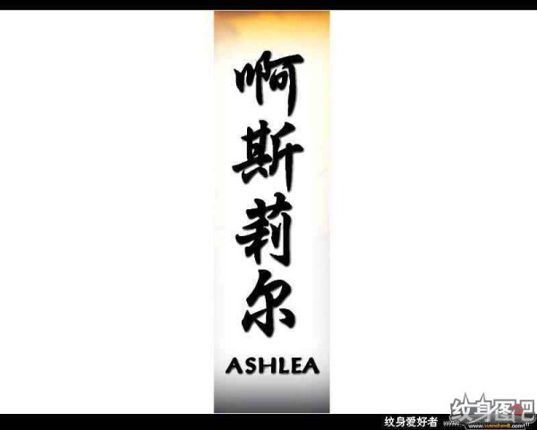 中文名字,英文名字纹身对照图 (三)