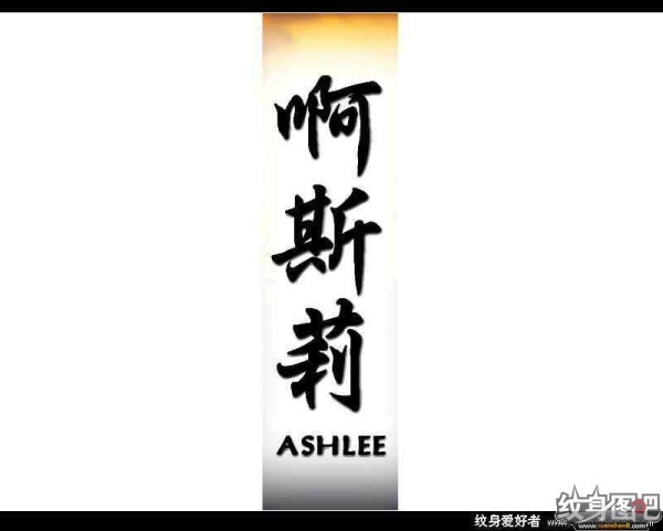 中文名字,英文名字纹身对照图 (三)