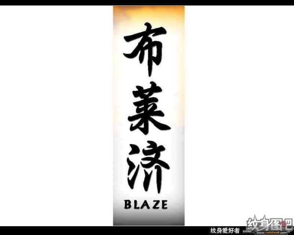 中文名字,英文名字纹身对照图 (六)