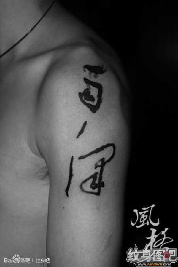 深圳风格刺青部分作品欣赏