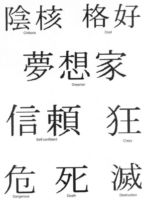 Asian Signs Tattoo 不懂汉字的老外就是被这些忽悠的