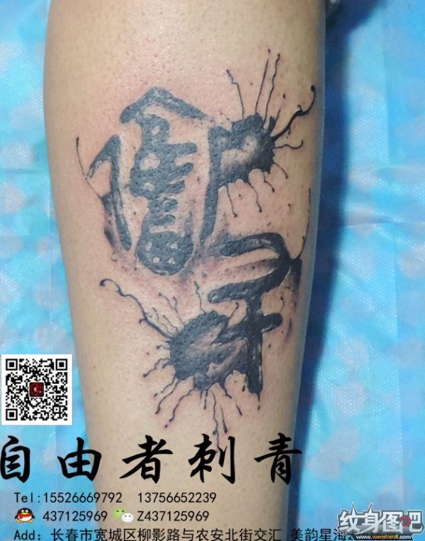 水墨纹身  长春自由者刺青