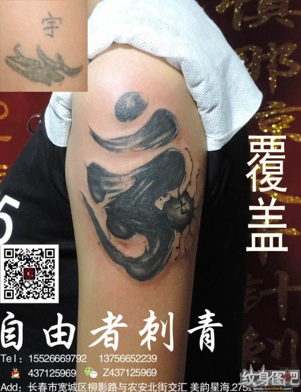 梵文纹身   长春自由者刺青