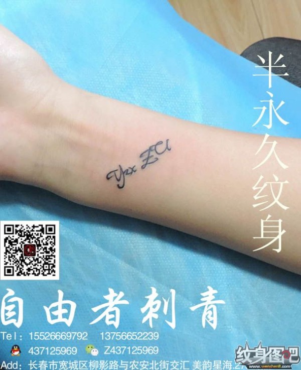 字母纹身  长春自由者刺青