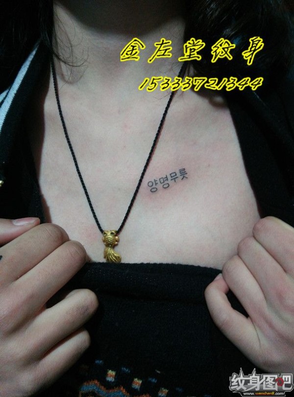 韩文字体纹身安阳水冶纹身 金左堂纹身15333721344 盖疤修改纹身