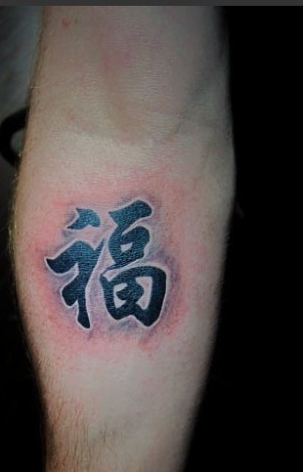 福字