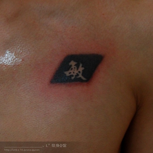 宁波纹身 宁波司徒纹身 汉字纹身