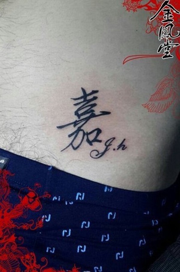 腹部纹身图