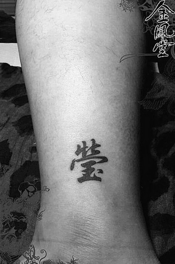 文字纹身