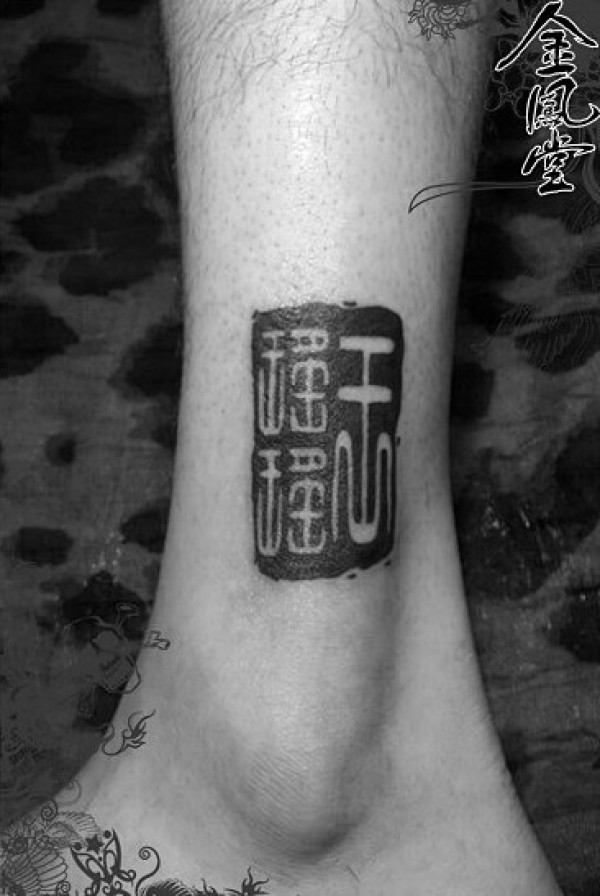 印章纹身