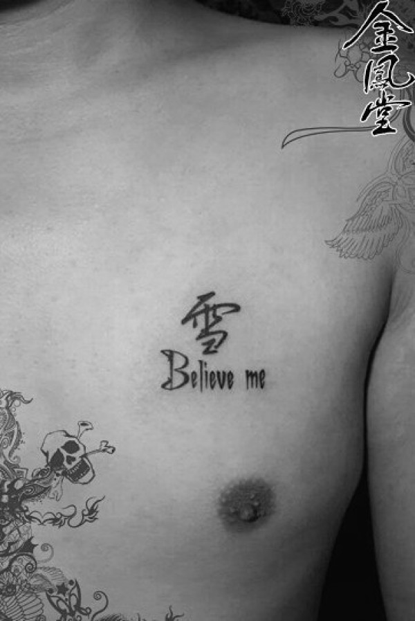 图腾字纹身