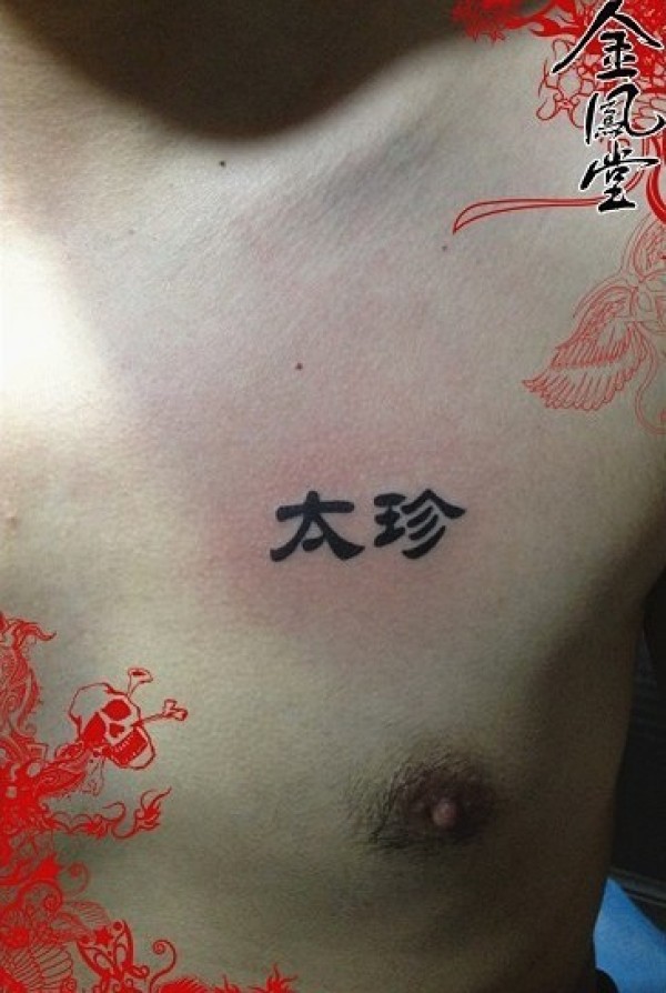中文文身