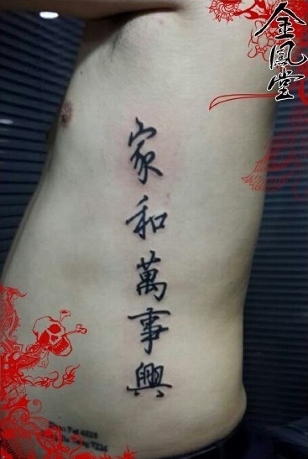 家和万事兴纹身
