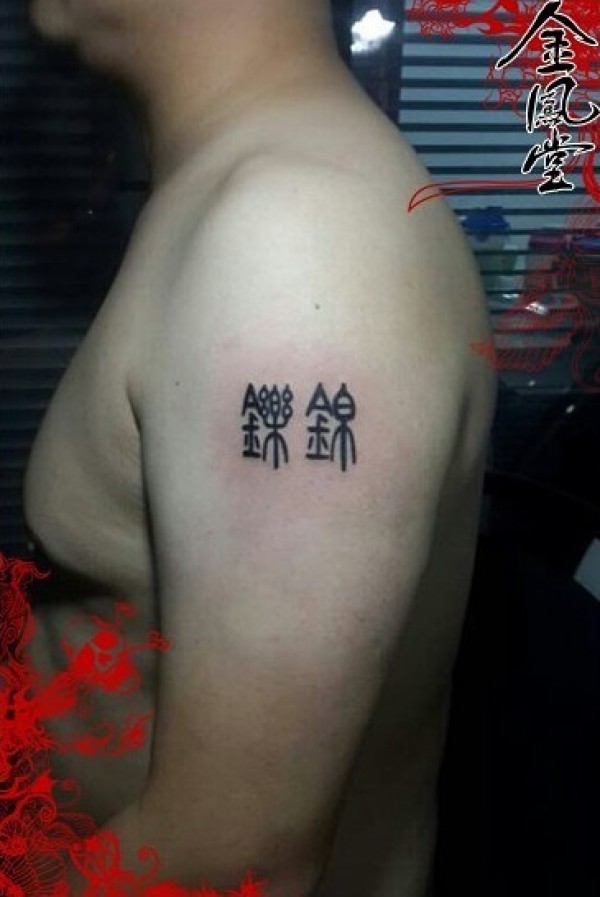 文字艺术刺青