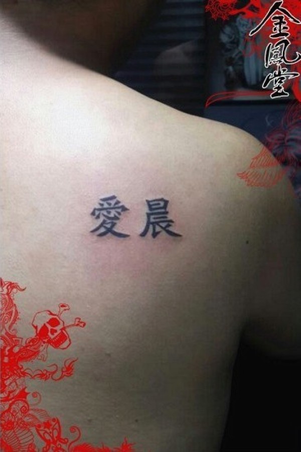 后背纹身图