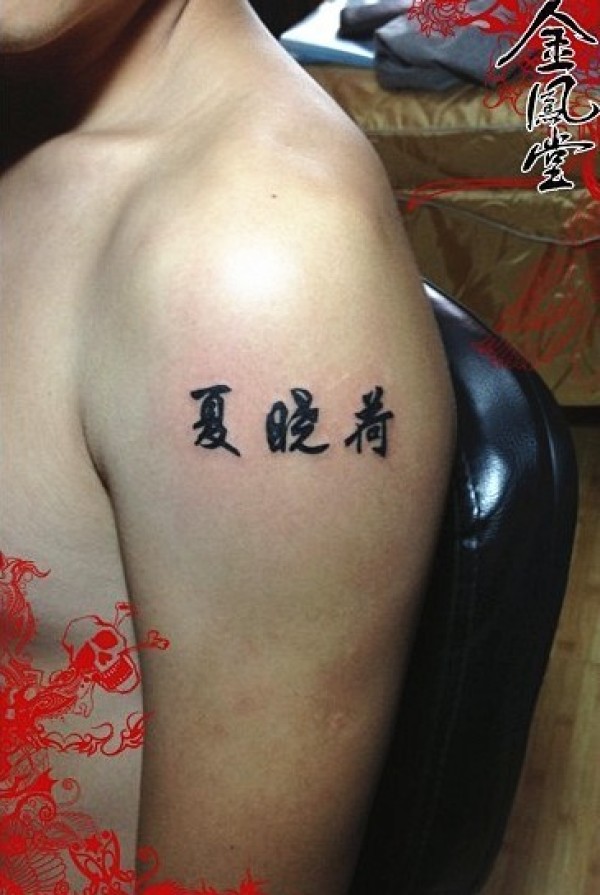 文字纹身