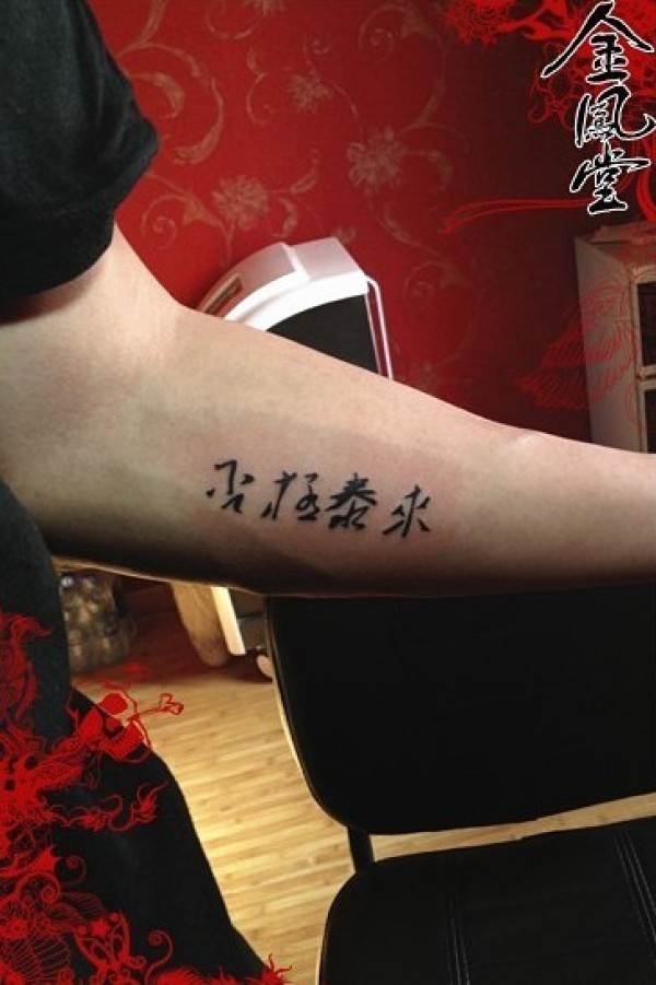小臂纹身图