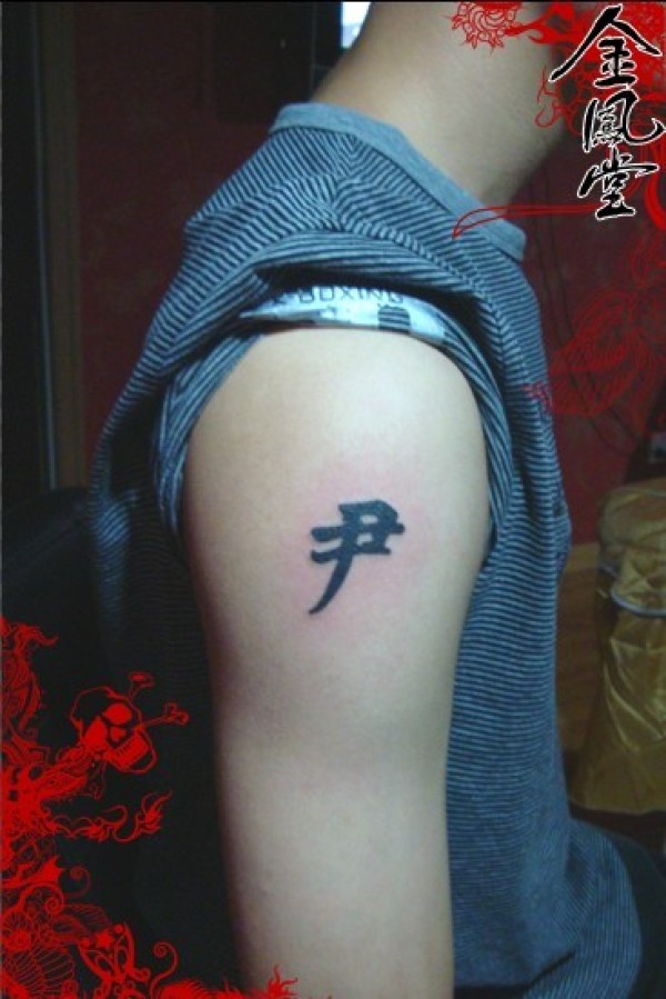 尹字图腾纹身