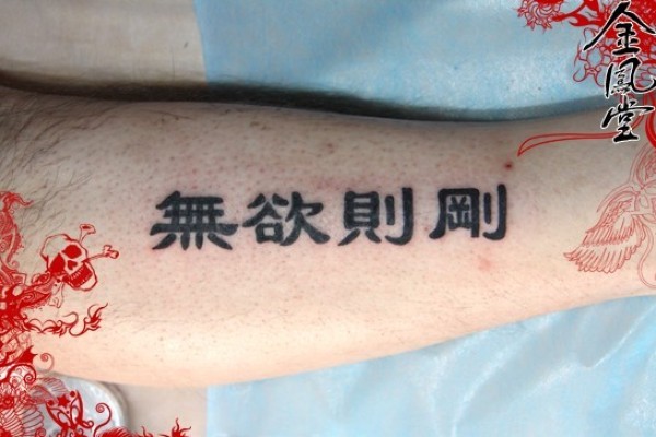 文字纹身图
