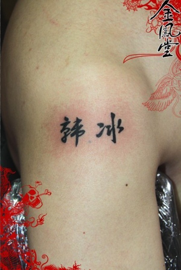 文字纹身