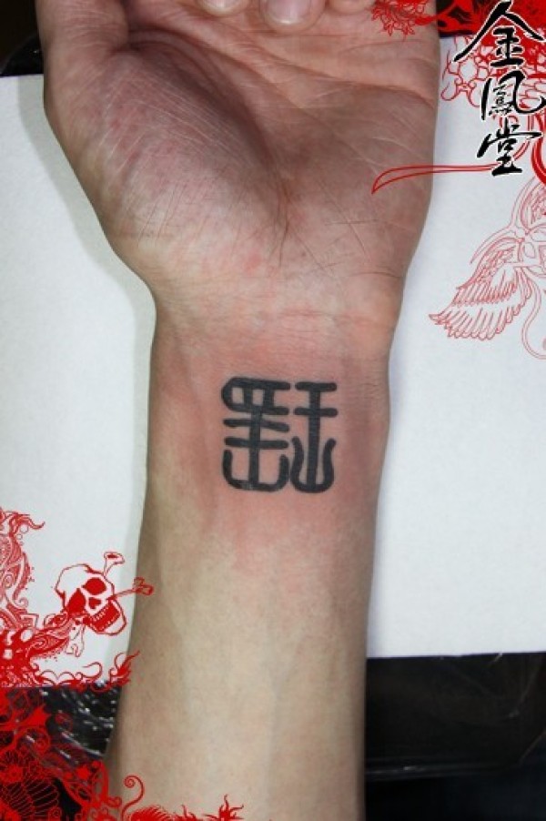 文字刺青