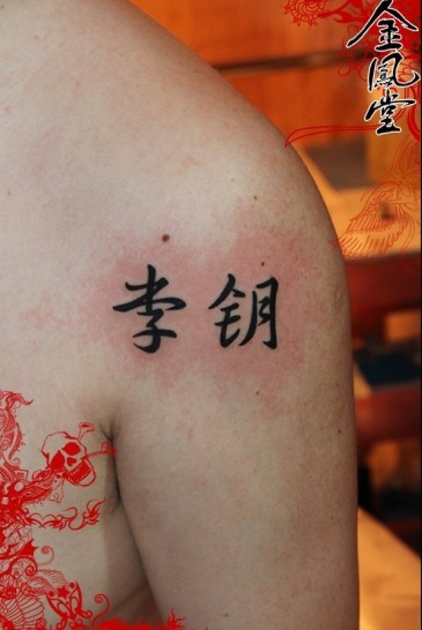 中文tattoo