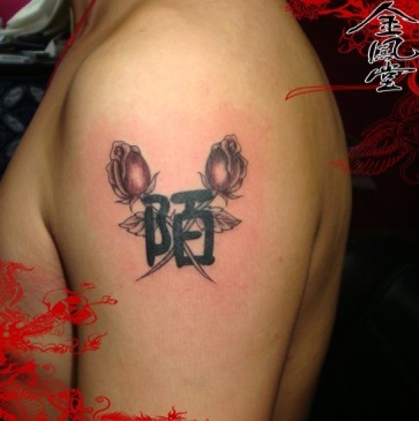 花和图腾文字纹身