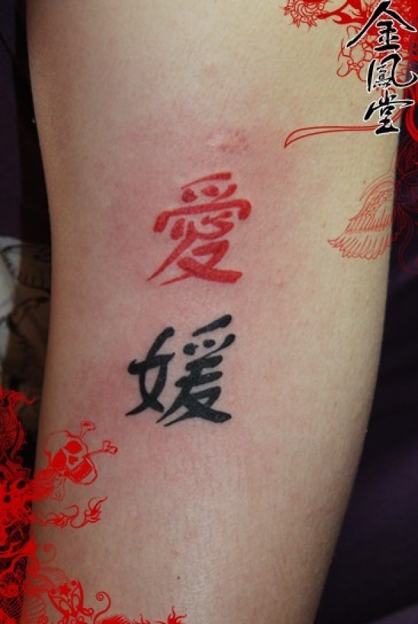 文字纹身