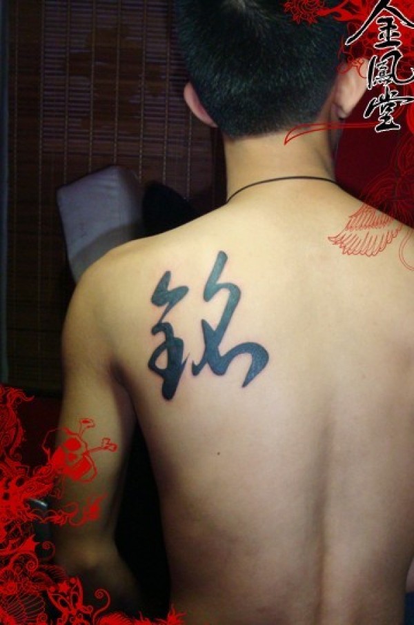文字纹身