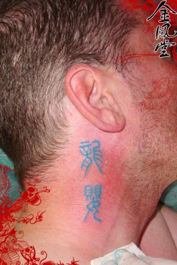 文字纹身