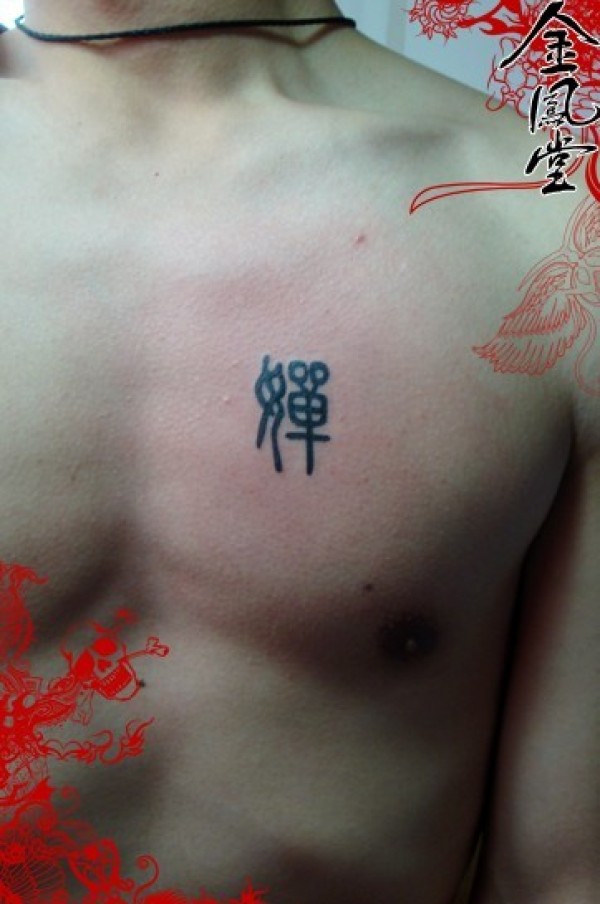 文字图腾纹身