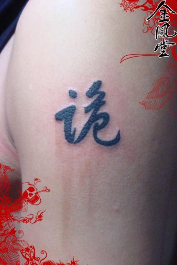 图腾字纹身