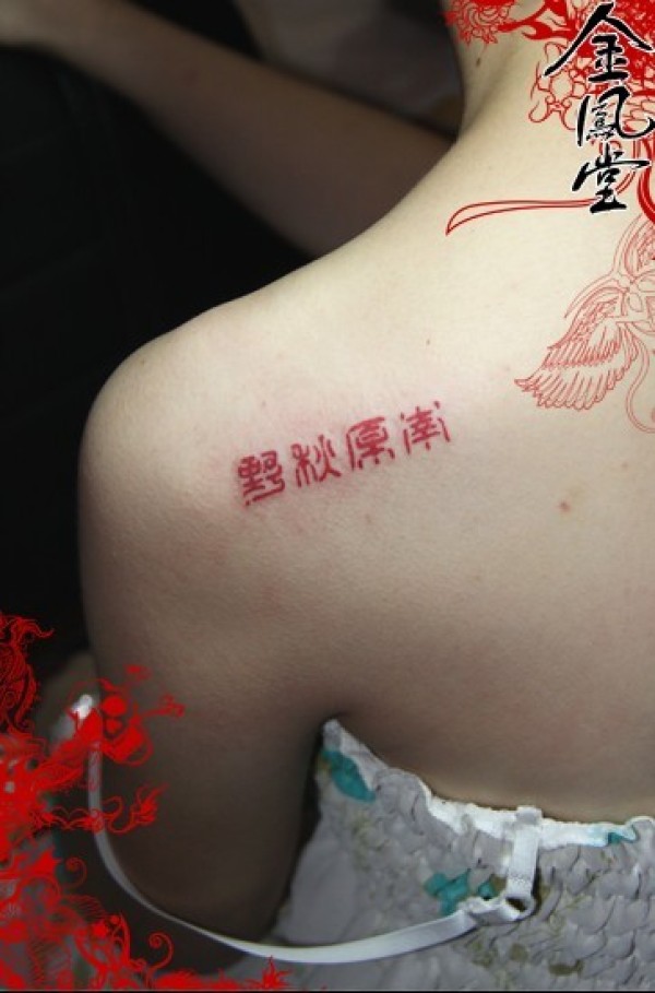 文字纹身图案