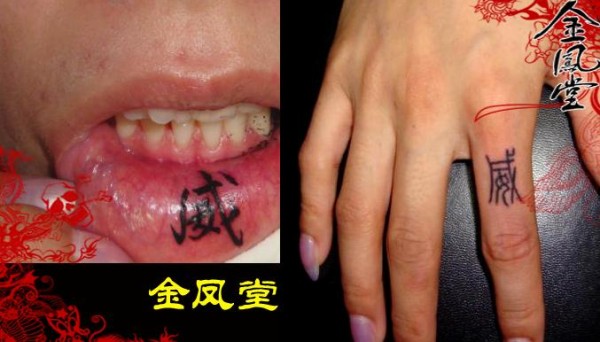 手指和唇内纹身