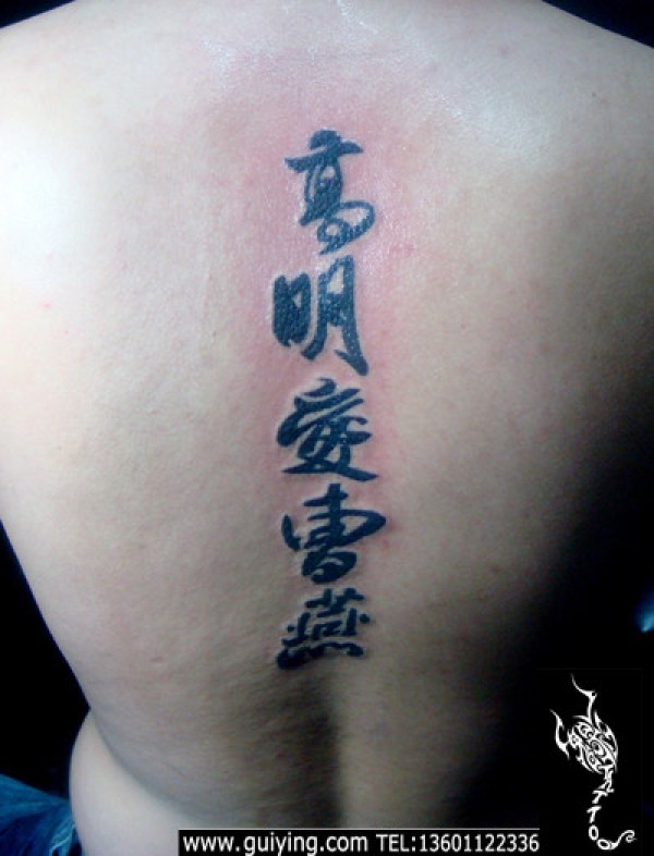 汉字纹身