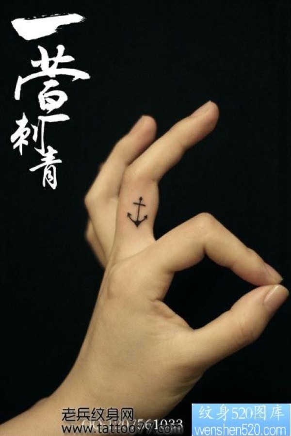 精美潮流的手指图腾铁锚纹身图片