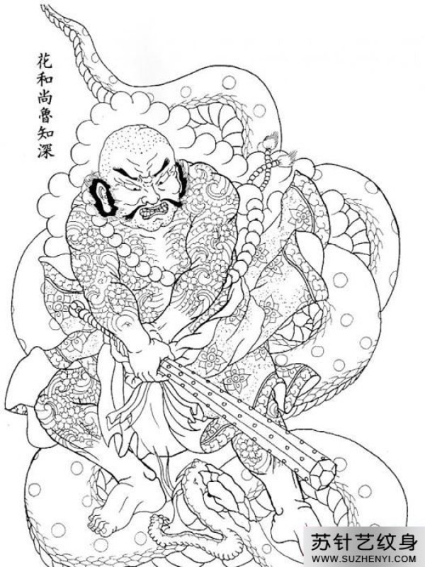 花和尚鲁智深与蛇纹身手稿