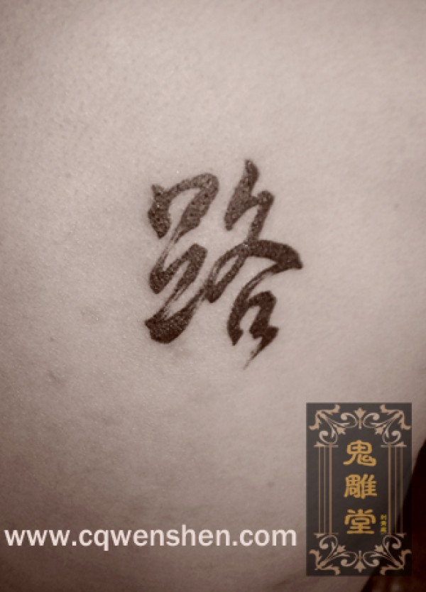 鬼雕堂刺青处作品