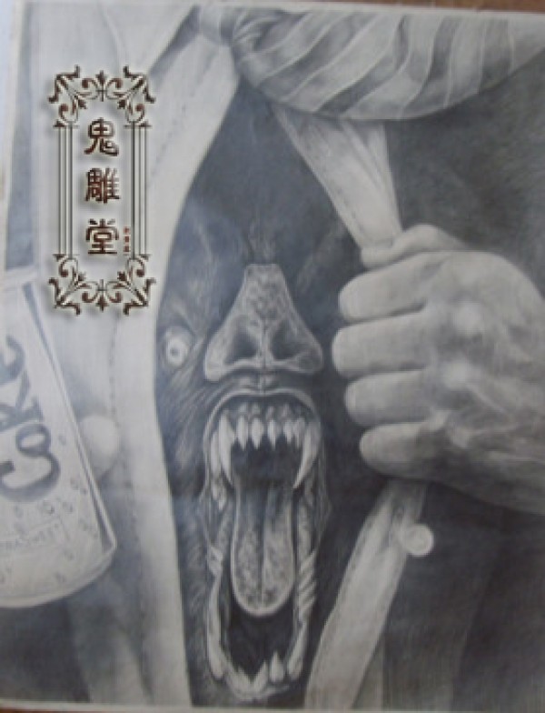 鬼雕堂刺青处手搞